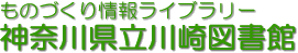 神奈川県立川崎図書館