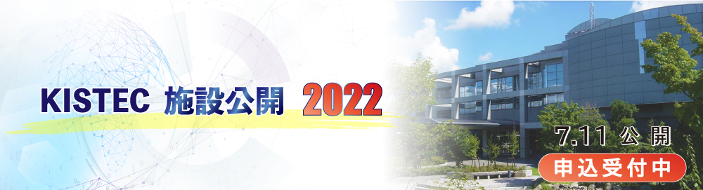 KISTEC施設公開2022 オンラインのご案内 7/11~7/29 KISTEC施設公開2022 オンラインのご案内 7/11~7/29