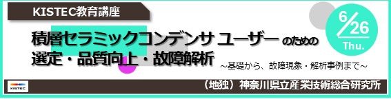 キステック教育講座「積層セラミックコンデンサ ユーザーのための選定・品質向上・故障解析」のご案内です。