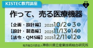KISTEC教育講座「作って、売る医療機器」のご案内