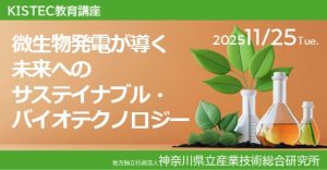 KISTEC教育講座「微生物発電が導く未来へのサステイナブル・バイオテクノロジー」ご案内
