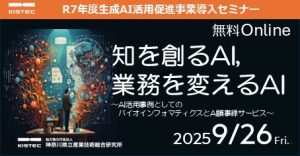 KISTEC「知を創るAI,業務を変えるAI」のご案内