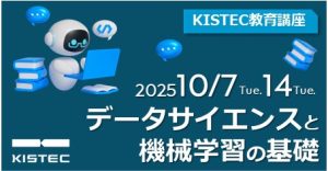 KISTEC教育講座「データサイエンスと機械学習の基礎」のご案内