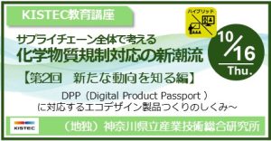 KISTEC教育講座「『 サプライチェーン全体で考える化学物質規制対応の新潮流 』第2回　【新たな動向を知る編】のご案内