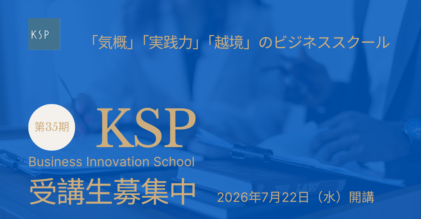 かながわサイエンスパーク第35期 KSPビジネスイノベーションスクール