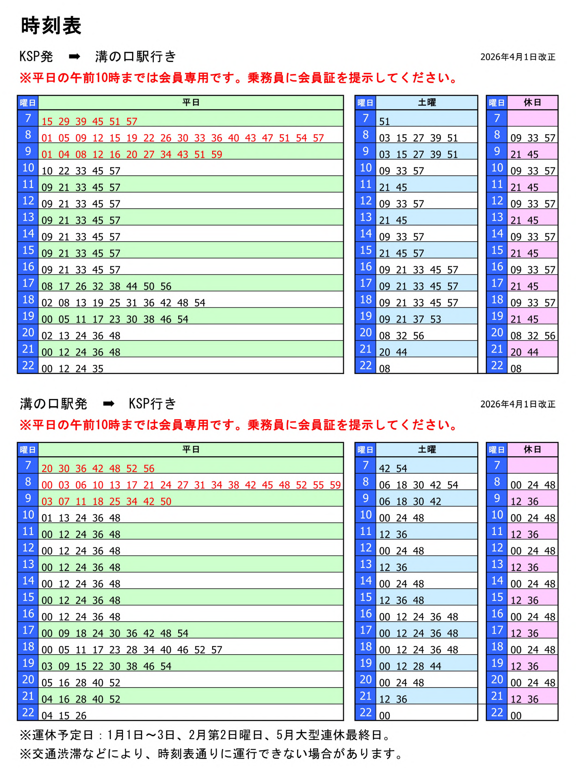 4月1日からの新時刻表